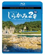 画像: 新発売!!　リゾートしらかみ2号　「青池」編成　4K撮影作品　JR五能線・JR奥羽本線　青森〜秋田【BD】