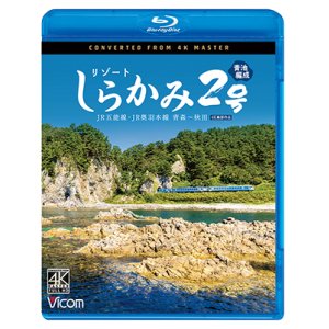 画像: 新発売!!　リゾートしらかみ2号　「青池」編成　4K撮影作品　JR五能線・JR奥羽本線　青森〜秋田【BD】