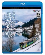 画像: 新発売!!　雪景色の旅路 JR只見線 4K撮影作品　会津若松〜小出【BD】