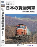 画像: 貨物鉄道シリーズ　物流を担う　日本の貨物列車　北海道編(補訂版ver.2.1) 【BD-R】