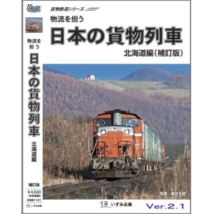 画像: 貨物鉄道シリーズ　物流を担う　日本の貨物列車　北海道編(補訂版ver.2.1) 【BD-R】