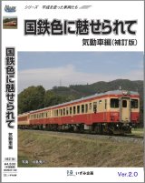 画像: 新発売!! シリーズ平成を走った車両たち　国鉄色に魅せられて　気動車編（補訂版Ver2.0）【BD-R】 