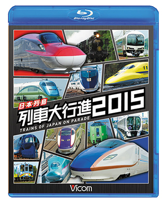 画像1: 日本列島列車大行進2015 【BD】 (1)