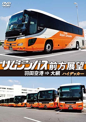 画像1: リムジンバス前方展望　 羽田空港 ⇒ 大網 スーパーハイデッカー【DVD】 (1)