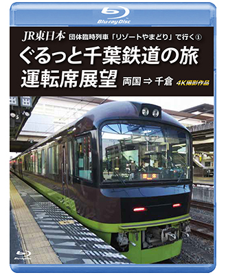 画像1: JR東日本 団体臨時列車「リゾートやまどり」で行く1　ぐるっと千葉鉄道の旅 運転席展望　両国⇒千倉　4K撮影作品【BD】  (1)