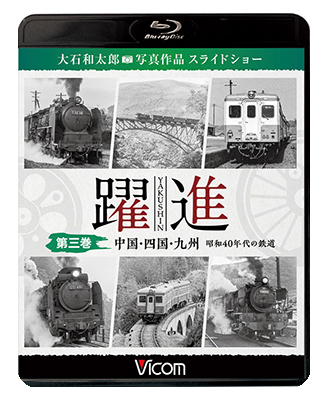 画像1:  躍進 第三巻〈中国・四国・九州 昭和40年代の鉄道〉【BD】  (1)