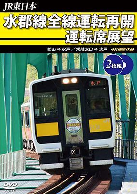 画像1: JR東日本　水郡線全線運転再開 運転席展望　郡山→水戸 / 常陸太田→水戸　 4K撮影作品【DVD】 (1)