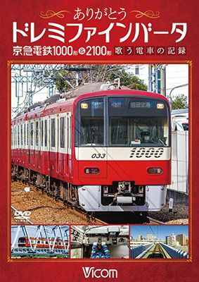 画像1: ありがとうドレミファインバータ 京急電鉄1000形&2100形　歌う電車の記録【DVD】 (1)