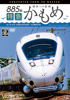 画像1: 885系　特急かもめ　4K撮影作品　“白いかもめ”博多~長崎 非電化前の記録【DVD】  (1)