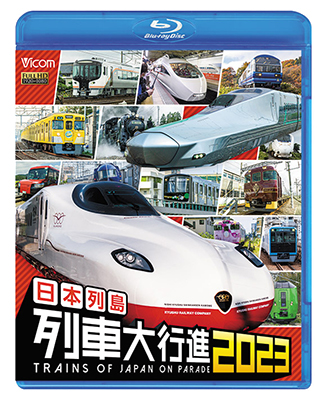 画像1: 日本列島列車大行進2023【BD】  (1)