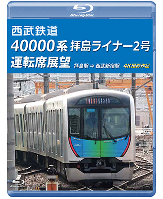 画像1: 西武鉄道　40000系 拝島ライナー2号 運転席展望　拝島駅 ⇒ 西武新宿駅 4K撮影作品【BD】  (1)