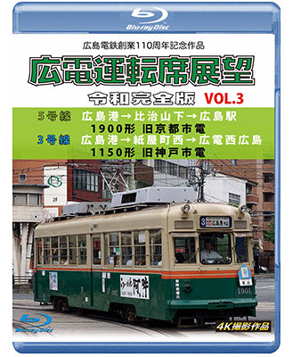 画像1: 広島電鉄創業110周年　広電運転席展望 令和完全版 Vol.3　5号線 広島港→比治山下→広島駅 1900形 旧京都市電/3号線 広島港→紙屋町西→広電西広島 1150形 旧神戸市電 4K撮影作品【BD】 (1)