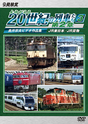 画像1: よみがえる20世紀の列車たち第2章3　JR東日本/JR貨物 〜奥井宗夫ビデオ作品集〜【DVD】  (1)