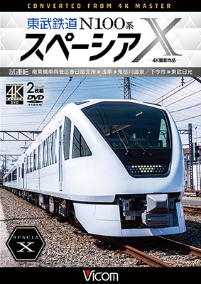 画像1: 東武鉄道 N100系スペーシアX  試運転 4K撮影作品　南栗橋車両管区春日部支所〜浅草〜鬼怒川温泉/下今市〜東武日光【DVD】  (1)