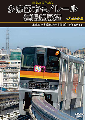 画像1: 新発売!!　開業25周年記念　多摩都市モノレール運転席展望　上北台⇔多摩センター 【往復】 デイ＆ナイト 4K撮影作品【DVD】 (1)