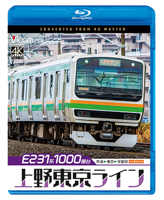 画像1: 12/21発売予定　E231系1000番台 上野東京ライン 4K撮影作品　熱海〜東京〜宇都宮【BD】　※ご予約は後日受付開始とさせていただきます。 (1)