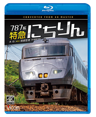 画像1: 12/21発売予定　787系 特急にちりん 4K撮影作品　大分〜宮崎空港【BD】　※ご予約は後日受付開始とさせていただきます。 (1)