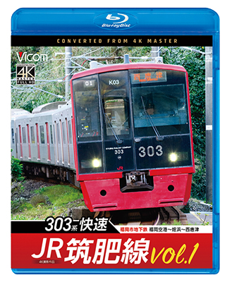 画像1: 2025/2/21発売予定　 JR筑肥線vol.1　4K撮影作品　303系快速　福岡市地下鉄　福岡空港〜姪浜〜西唐津【BD】※ご予約は後日受付開始とさせていただきます。 (1)