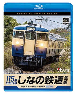 画像1: 2025/2/21発売予定　しなの鉄道全線　115系横須賀色　4K撮影作品　妙高高原〜長野〜軽井沢【BD】※ご予約は後日受付開始とさせていただきます。 (1)