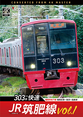 画像1: 2025/2/21発売予定　 JR筑肥線vol.1　4K撮影作品　303系快速　福岡市地下鉄　福岡空港〜姪浜〜西唐津【DVD】※ご予約は後日受付開始とさせていただきます。 (1)