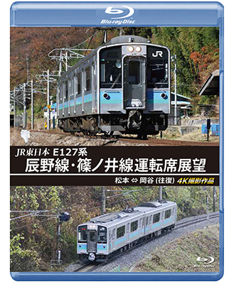 画像1: JR東日本 E127系　辰野線・篠ノ井線運転席展望　松本~岡谷 (往復) 4K撮影作品【BD】 (1)