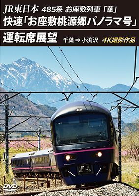 画像1: JR東日本 485系お座敷列車「華」 　快速「お座敷桃源郷パノラマ号」運転席展望　千葉 ⇒ 小渕沢 4K撮影作品【DVD】 (1)