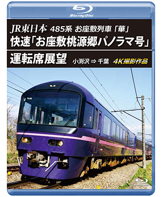 画像1: JR東日本　485系お座敷列車「華」　快速「お座敷桃源郷パノラマ号」運転席展望　小渕沢 ⇒ 千葉　4K撮影作品【BD】 (1)