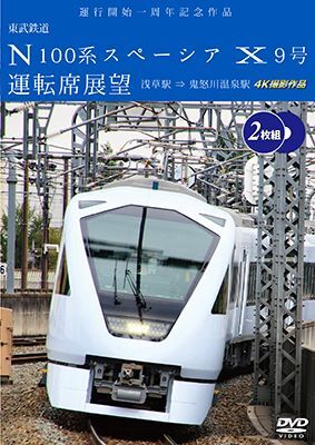 画像1: 運行開始　１周年記念作品　東武鉄道 N100系スペーシア X 9号 運転席展望【2枚組】　浅草駅〜鬼怒川温泉駅 4K撮影作品【DVD】　 (1)