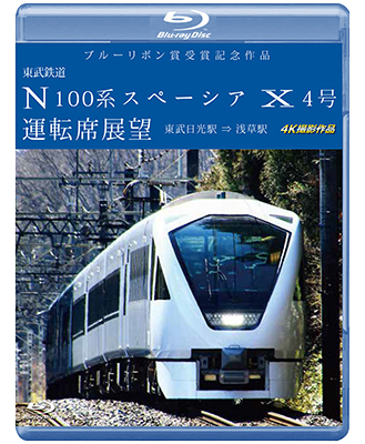 画像1: ブルーリボン賞受賞記念作品　東武鉄道 N100系スペーシア X 4号 運転席展望 　東武日光駅⇒浅草駅 4K撮影作品【BD】 (1)