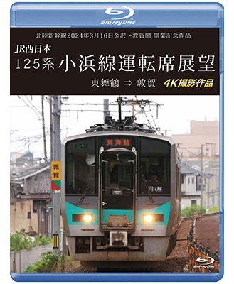 画像1: 北陸新幹線2024年3月16日金沢〜敦賀間 開業記念作品　JR西日本 125系 小浜線運転席展望　東舞鶴⇒敦賀 4K撮影作品【BD】 (1)