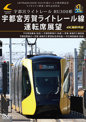 画像1: 新発売!!　LRT車両HU300形 2024年度ローレル賞受賞記念/ライトライン開業１周年記念作品　宇都宮ライトレール HU300形 宇都宮芳賀ライトレール線 運転席展望　平石車両基地（回送）〜宇都宮駅東口（快速）〜芳賀・高根沢工業団地/宇都宮駅東口〜芳賀・高根沢工業団地(各停往復）〜平石車両基地（回送） 4K撮影作品【DVD】 (1)