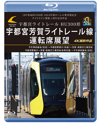 画像1: 新発売!!　LRT車両HU300形 2024年度ローレル賞受賞記念/ライトライン開業１周年記念作品　宇都宮ライトレール HU300形 宇都宮芳賀ライトレール線 運転席展望　平石車両基地（回送）〜宇都宮駅東口（快速）〜芳賀・高根沢工業団地/宇都宮駅東口〜芳賀・高根沢工業団地(各停往復）〜平石車両基地（回送） 4K撮影作品【BD】 (1)