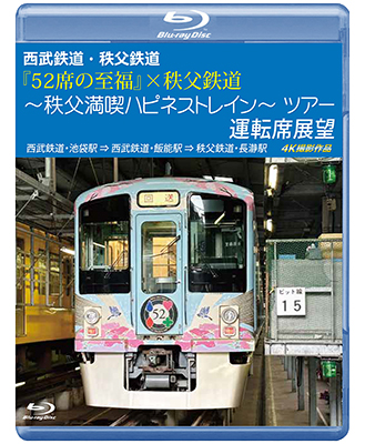 画像1: 新発売!!　西武鉄道・秩父鉄道　『52席の至福』×秩父鉄道 〜秩父満喫ハピネストレイン〜ツアー 運転席展望　西武鉄道・池袋駅 ⇒ 西武鉄道・飯能駅 ⇒ 秩父鉄道・長瀞駅　4K撮影作品【BD】 (1)