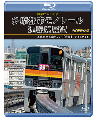 画像1: 新発売!!　開業25周年記念　多摩都市モノレール運転席展望　上北台⇔多摩センター 【往復】 デイ＆ナイト 4K撮影作品【BD】 (1)