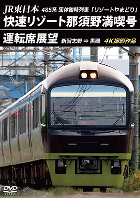 新発売!! JR東日本 485系団体臨時列車「リゾートやまどり」 快速リゾート那須野満喫号運転席展望 新習志野 ⇒ 黒磯 4K撮影作品【DVD】 -  Terapro@Direct テラプロダイレクト