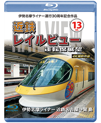 画像1: 伊勢志摩ライナー運行30周年記念作品　近鉄 レイルビュー 運転席展望　Vol.13【BD】 (1)