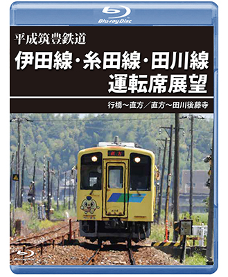 画像1: 平成筑豊鉄道　伊田線・糸田線・田川線運転席展望　行橋~直方/直方~田川後藤寺【BD】 (1)