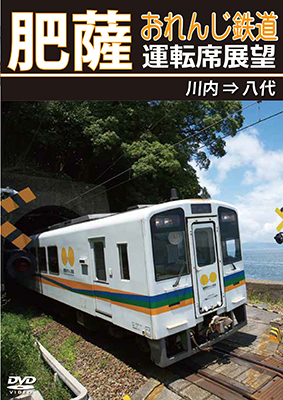 画像1: 肥薩おれんじ鉄道運転席展望　川内 ⇒ 八代【DVD】 (1)