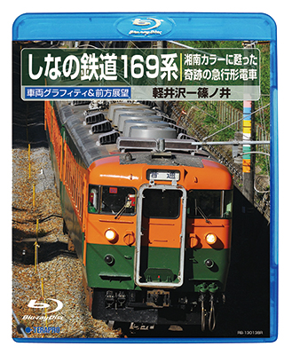 画像1: DVDユーザー様限定品（優待価格）  しなの鉄道169系 〜湘南カラーに甦った奇跡の急行形電車 〜 【BD-R】 (1)