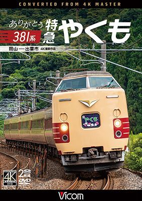 画像1: ありがとう381系 特急やくも 4K撮影作品　岡山~出雲市【DVD】 (1)