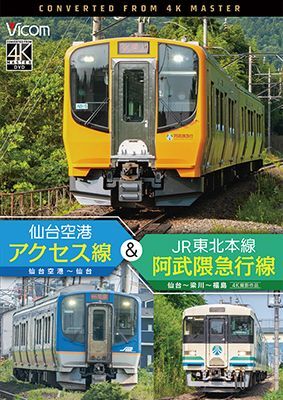 画像1: 仙台空港アクセス線&JR東北本線・阿武隈急行線　仙台空港~仙台~梁川~福島 4K撮影作品【DVD】 (1)