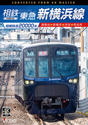 画像1: 相模鉄道20000系　相鉄・東急新横浜線　4K撮影作品　湘南台〜新横浜〜渋谷〜和光市【DVD】 (1)