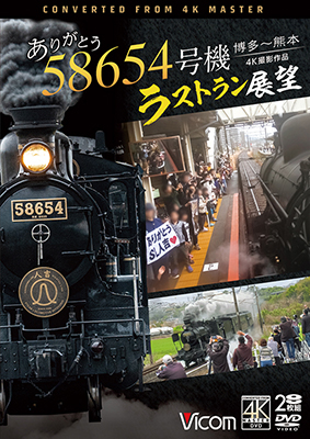 画像1: 新発売!!　ありがとう　58654号機　ラストラン展望　4K撮影作品　博多〜熊本【DVD】 (1)