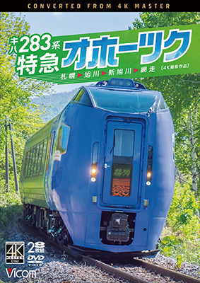 画像1: 新発売!!　キハ283系 特急オホーツク　4K撮影作品　札幌〜旭川〜新旭川〜網走【DVD】 (1)