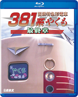 画像1: 9/21発売予定　国鉄特急形電車３８１系 やくも 最終章【BD】 (1)