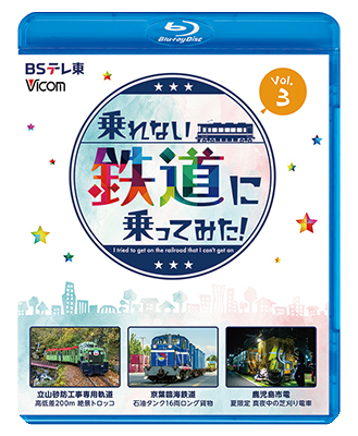 画像1: 乗れない鉄道に乗ってみた！　Vol.3　立山砂防工事専用軌道/京葉臨海鉄道/鹿児島市電【BD】 (1)