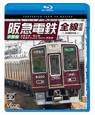 画像1: 阪急電鉄全線往復 京都線 4K撮影作品　京都本線/嵐山線/千里線&Osaka metro堺筋線【BD】 (1)