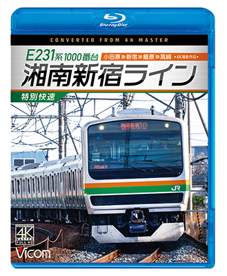 画像1: E231系1000番台 湘南新宿ライン・特別快速 4K撮影作品　小田原~新宿~籠原~高崎【BD】 (1)