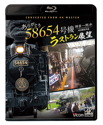 画像1: ありがとう　58654号機　ラストラン展望　4K撮影作品　博多〜熊本【BD】 (1)