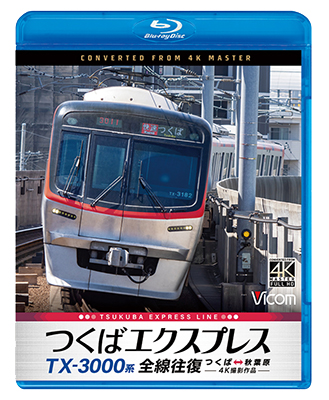 画像1: TX-3000系 つくばエクスプレス　全線往復　4K撮影作品　つくば〜秋葉原【BD】 (1)